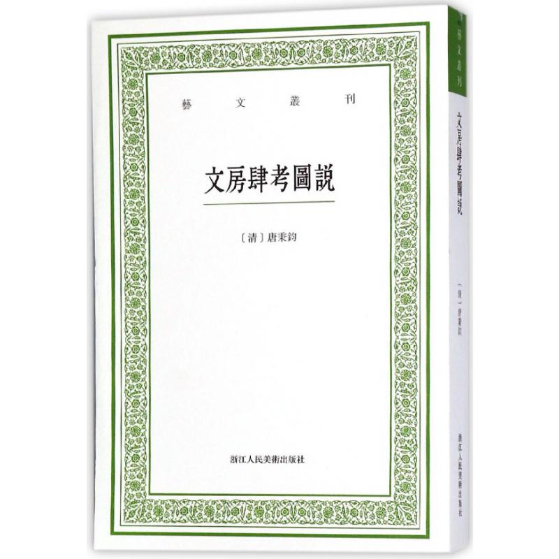 文房肆考图说/艺文丛刊