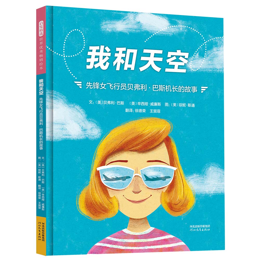 我和天空：先锋女飞行员贝弗利·巴斯机长的故事