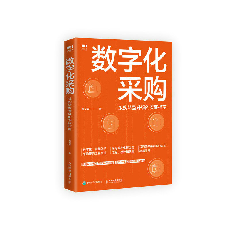 数字化采购 采购转型升级的实践指南