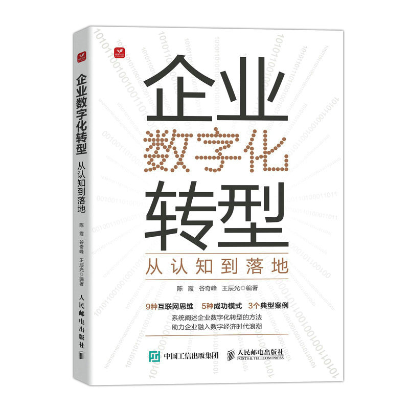 企业数字化转型 从认知到落地