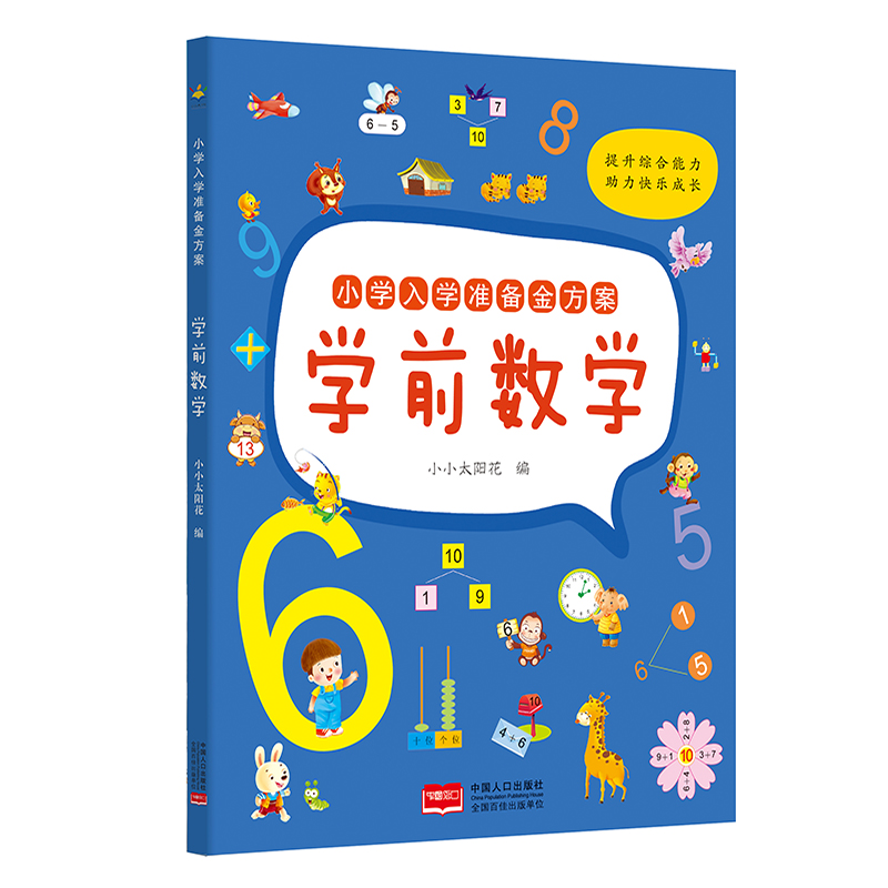 小学入学准备金方案. 学前数学