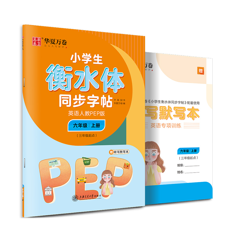 小学生衡水体同步字帖(附听写默写本6上英语人教PEP版3年级起点)