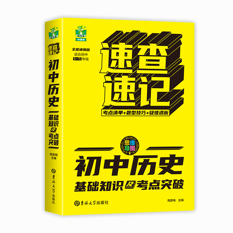 速查速记-初中历史基础知识及考点突破