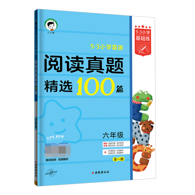 2024版《5.3》小学基础练英语  六年级全一册  阅读真题精选100篇