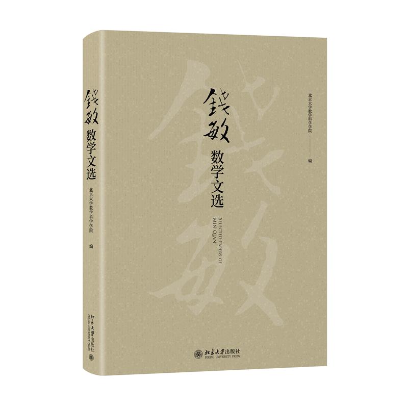 钱敏数学文选
