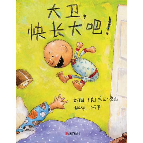 大卫，快长大吧！（新）