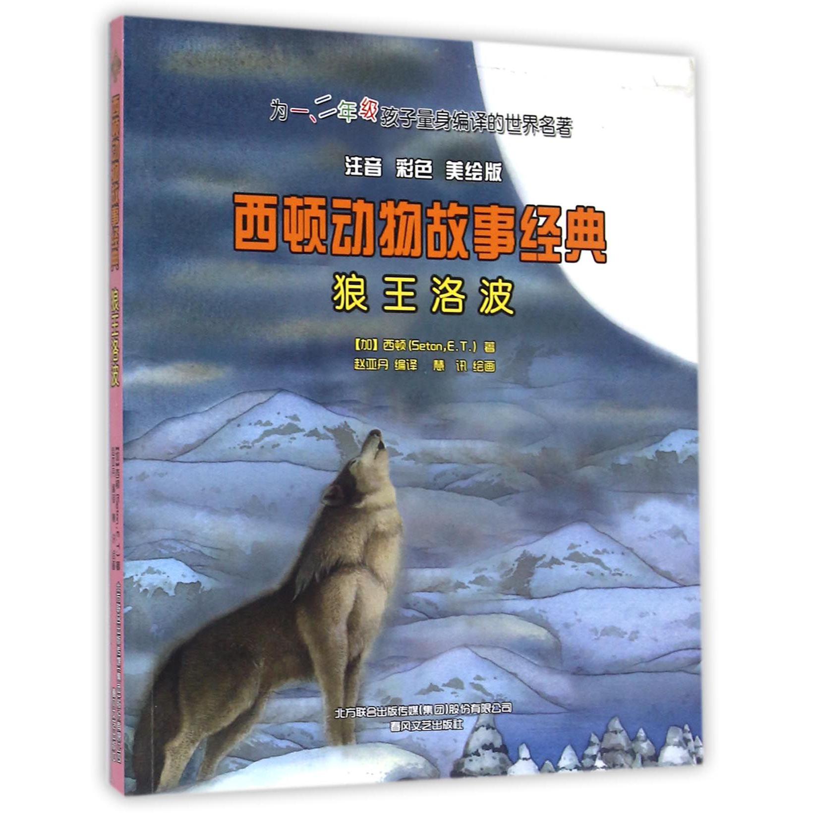 狼王洛波(注音彩色美绘版)/西顿动物故事经典