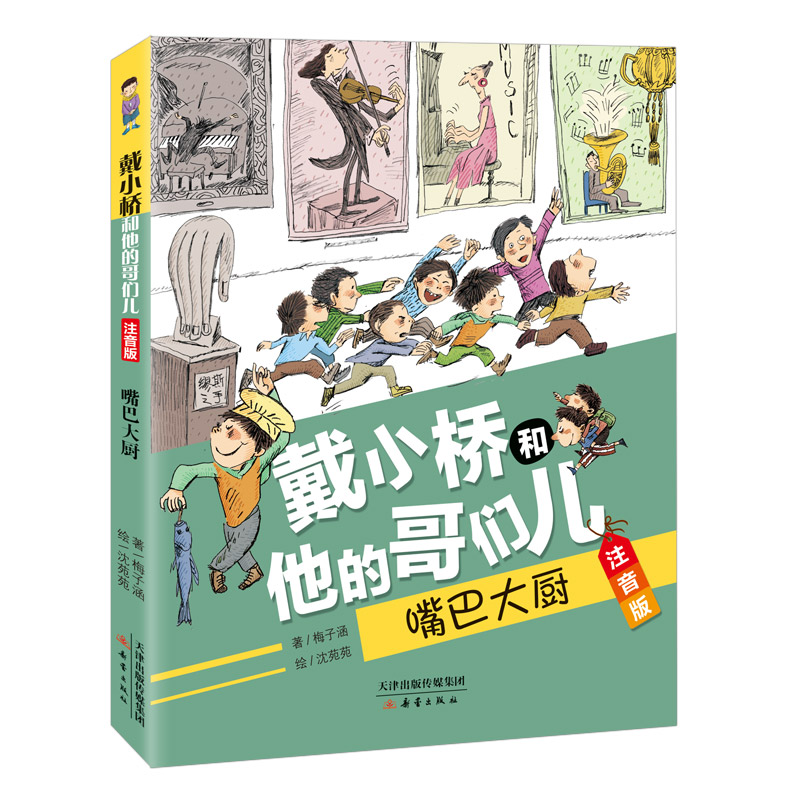 戴小桥和他的哥们儿·注音版 嘴巴大厨