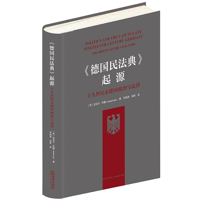 《德国民法典》起源：十九世纪末德国政治与法律