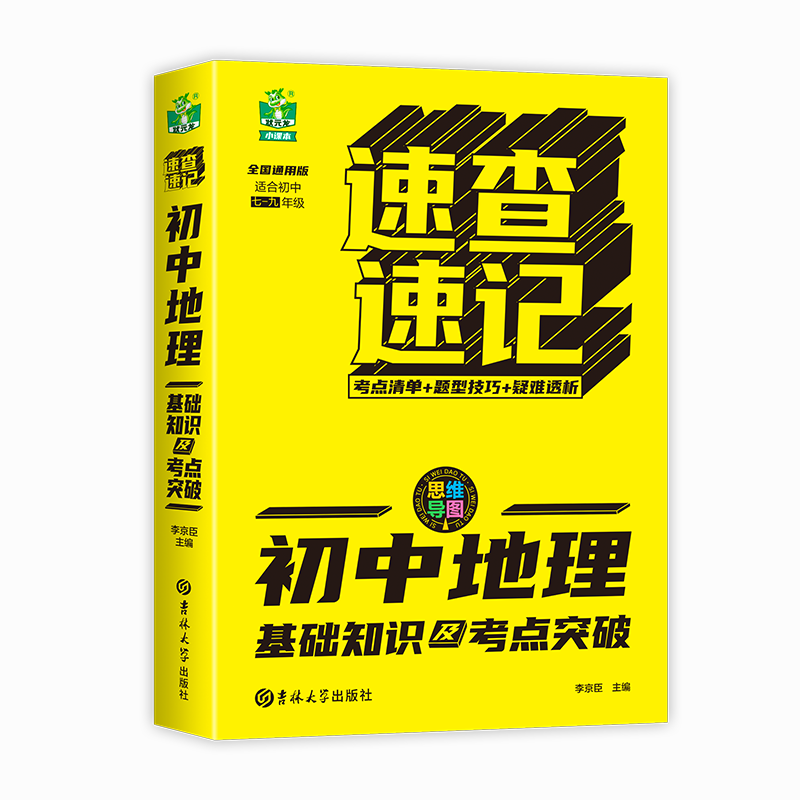 速查速记-初中地理基础知识及考点突破