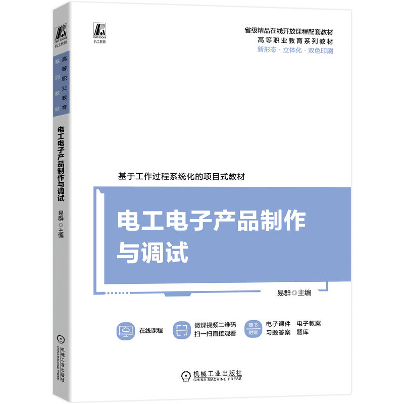 电工电子产品制作与调试