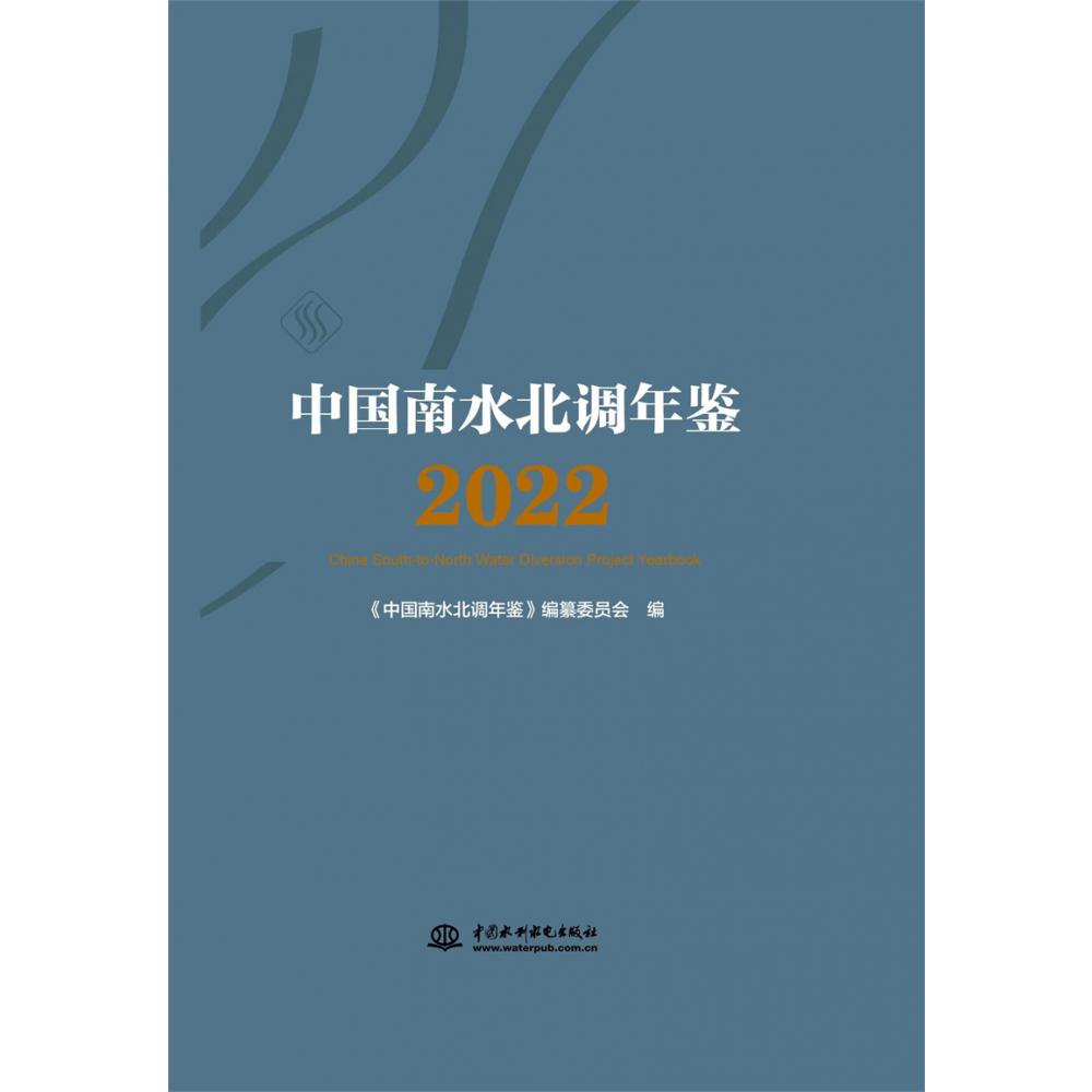 中国南水北调年鉴（2022）