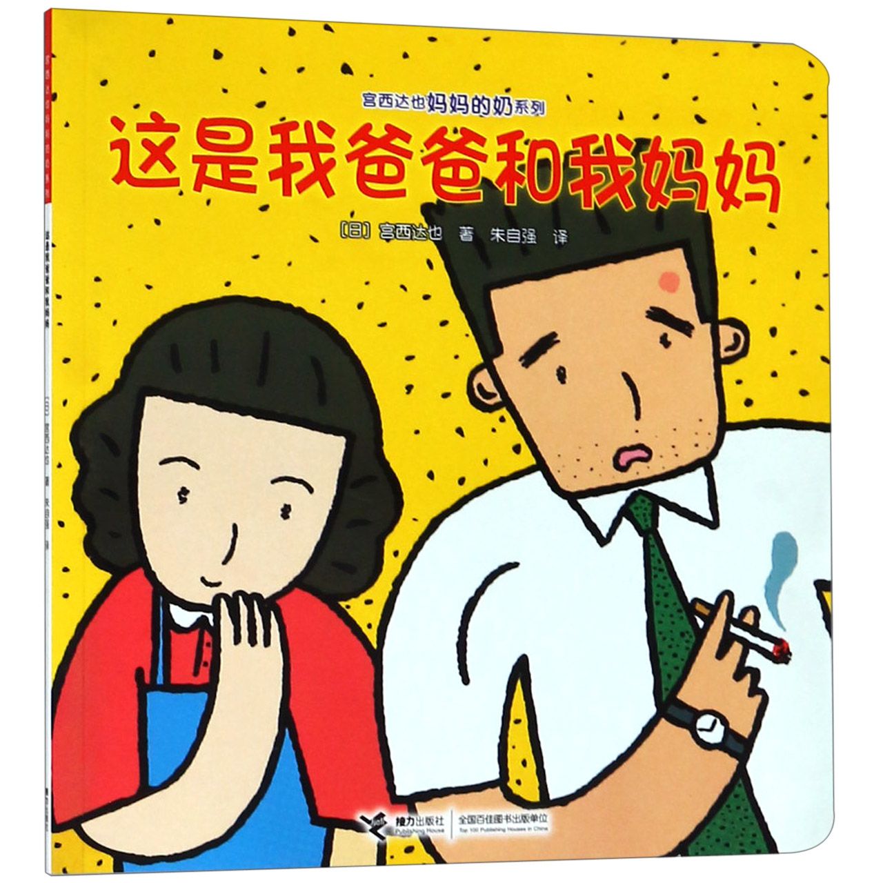 这是我爸爸和我妈妈/宫西达也妈妈的奶系列