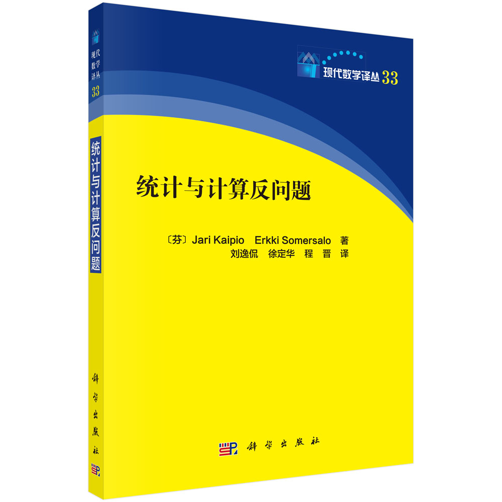 统计与计算反问题/现代数学译丛