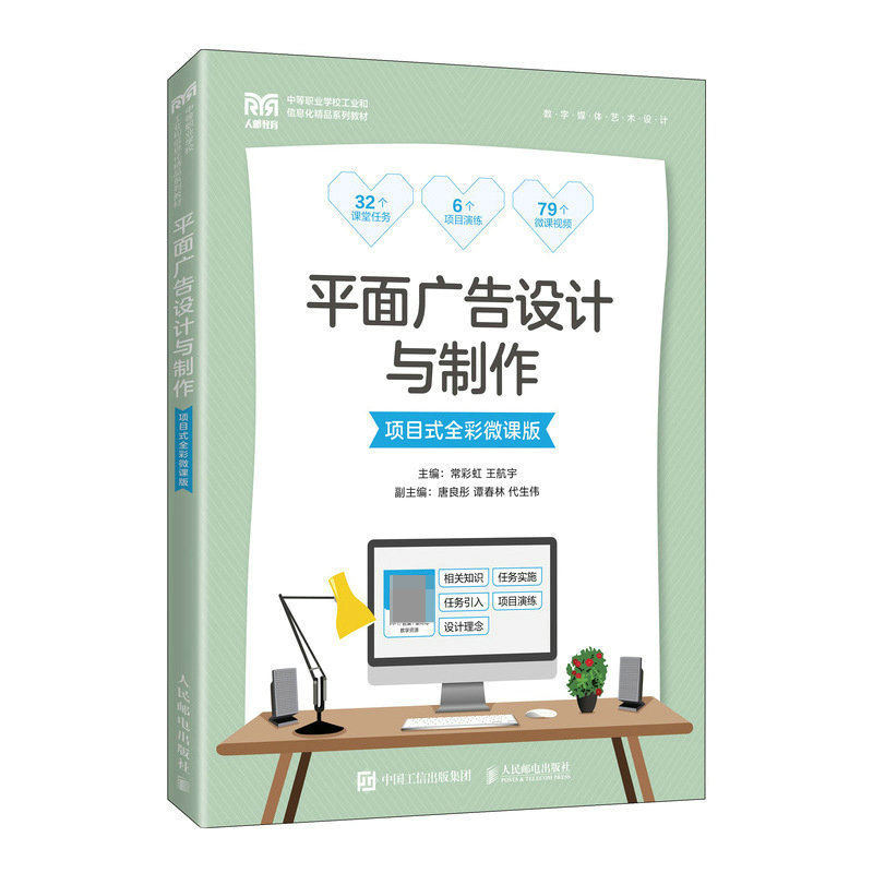 平面广告设计与制作（项目式全彩微课版）