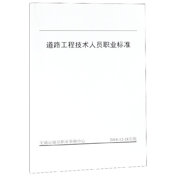 道路工程技术人员职业标准