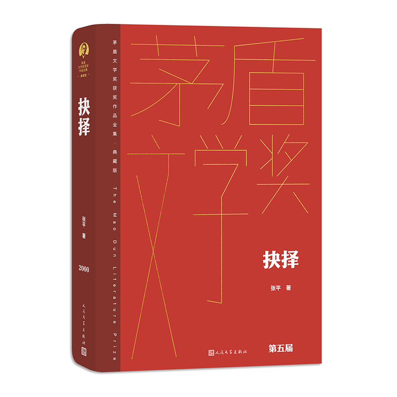抉择