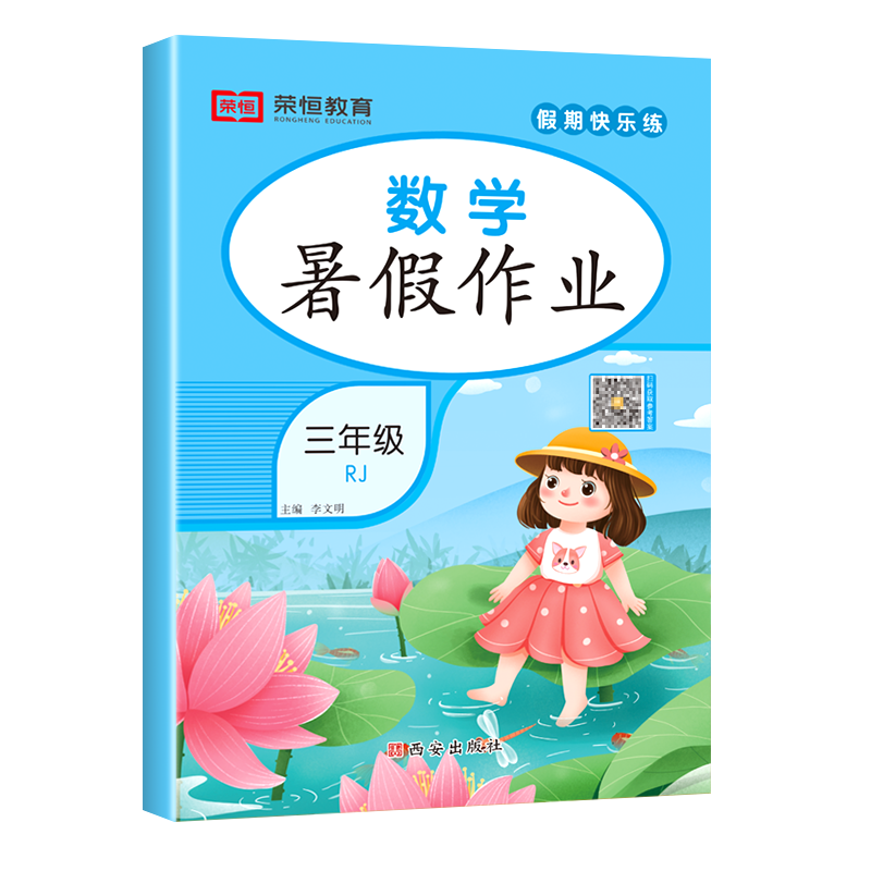 荣恒教育 23版 RJ 暑假作业 三3年级数学