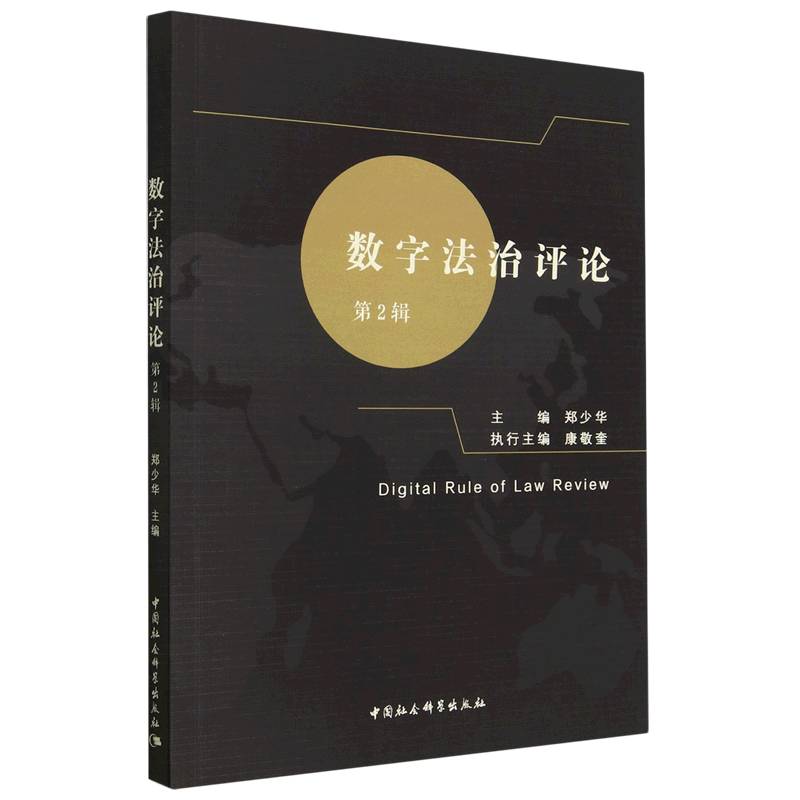 数字法治评论
