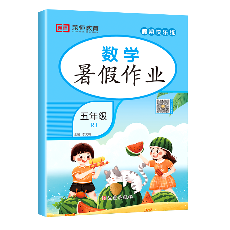 荣恒教育 23版 RJ 暑假作业 五5年级数学