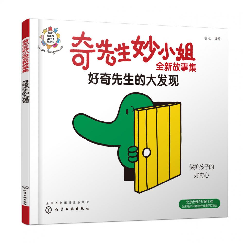 好奇先生的大发现/奇先生妙小姐全新故事集