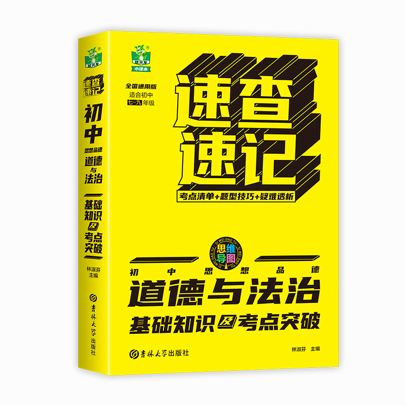 速查速记-初中道德与法治基础知识及考点突破