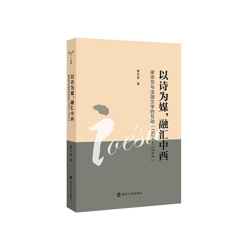 以诗为媒，融汇中西：梁宗岱与法国文学的互动（1924—1944）