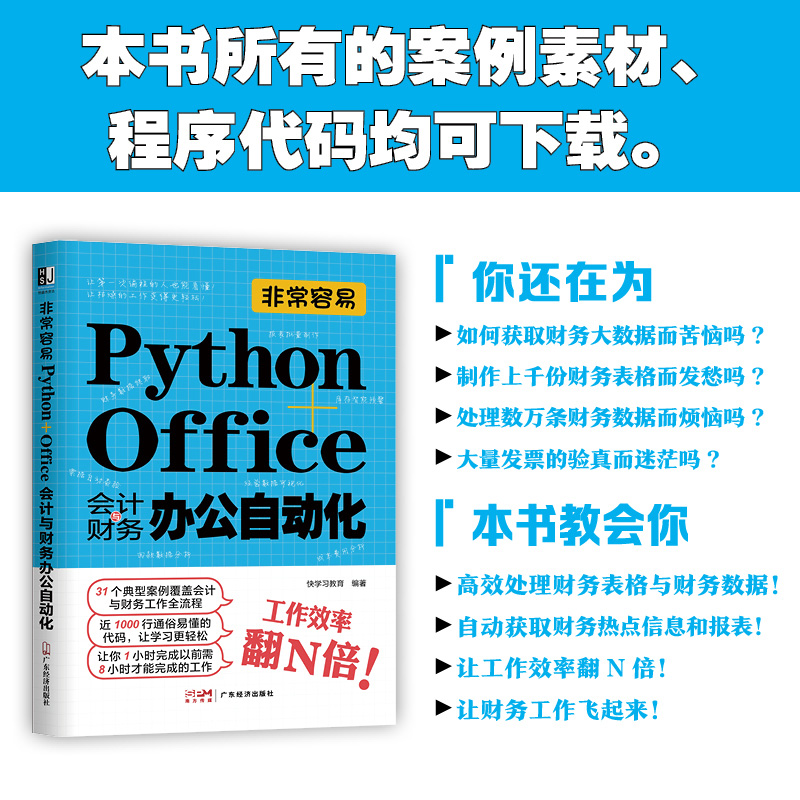 非常容易 : Python+Office会计与财务办公自动化