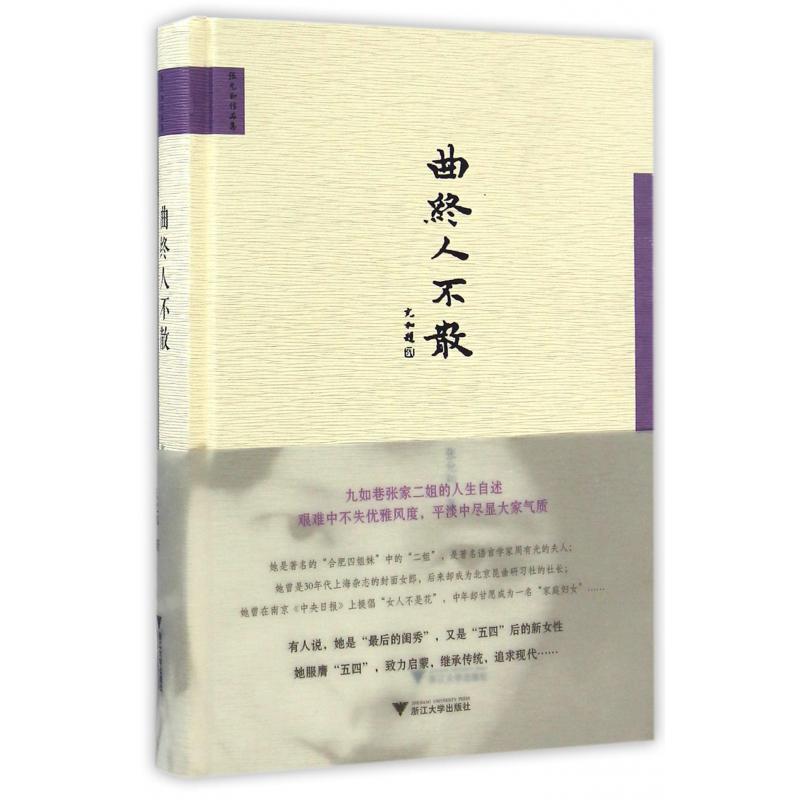 曲终人不散(张允和作品集)(精)