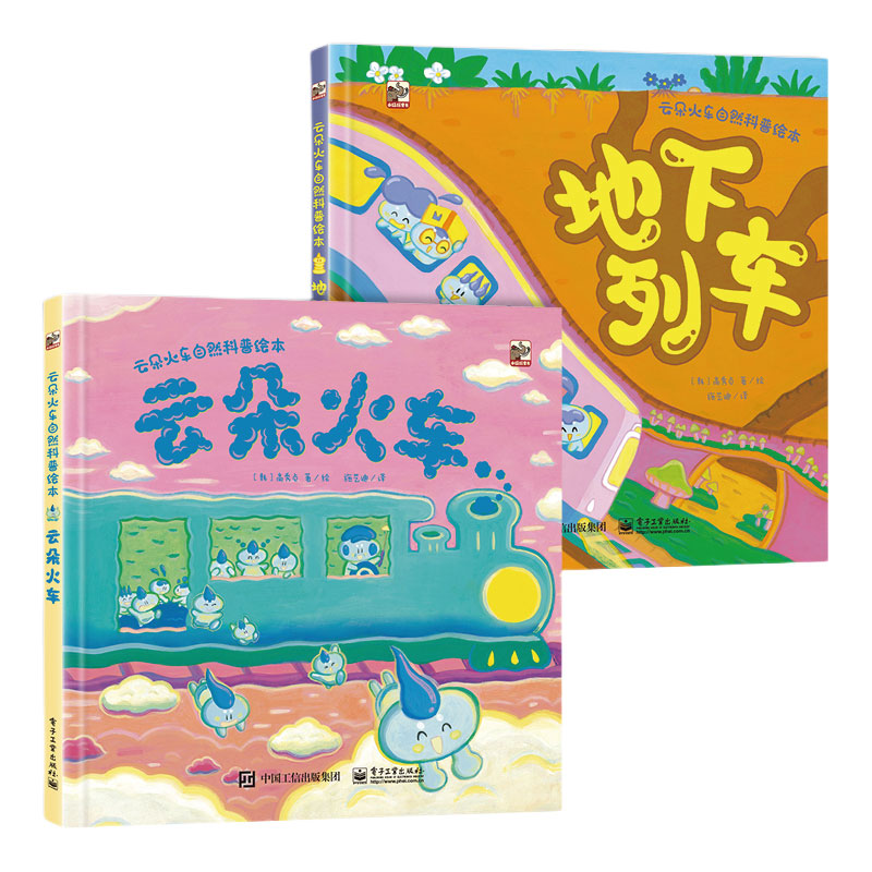 云朵火车自然科普绘本(全2册)
