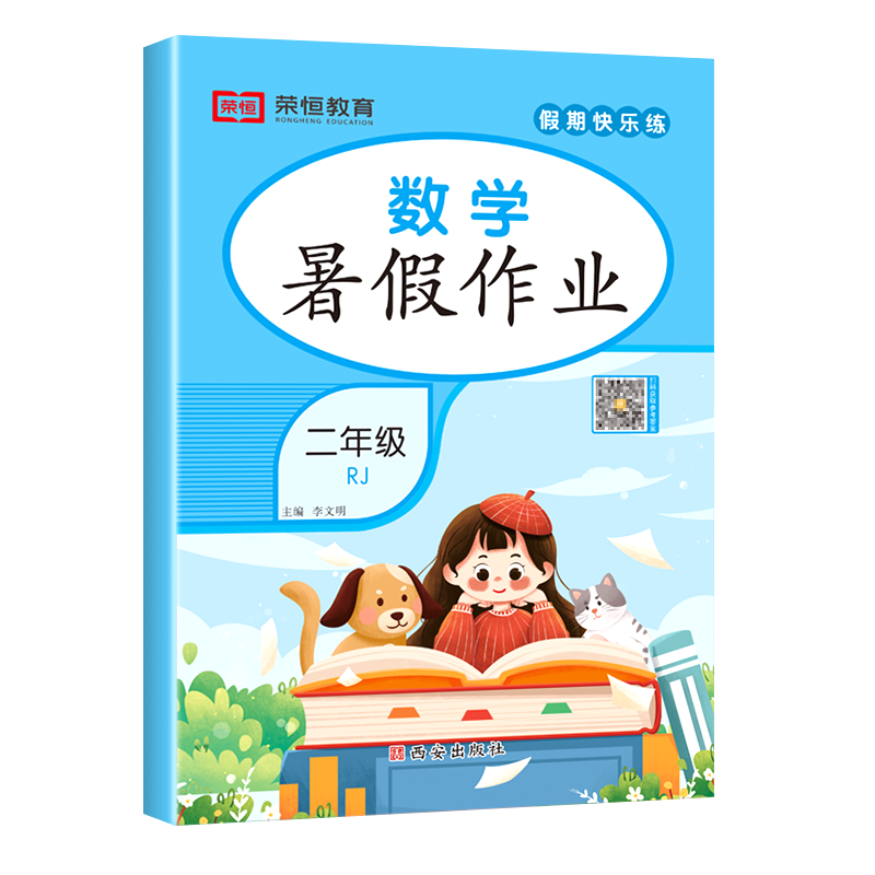 荣恒教育 23版 RJ 暑假作业 二2年级数学