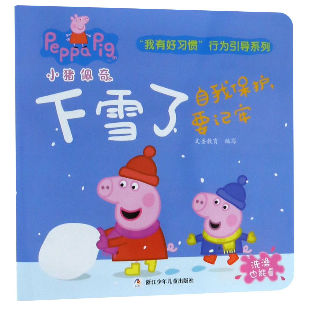 下雪了(自我保护要记牢)/小猪佩奇我有好习惯行为引导系列