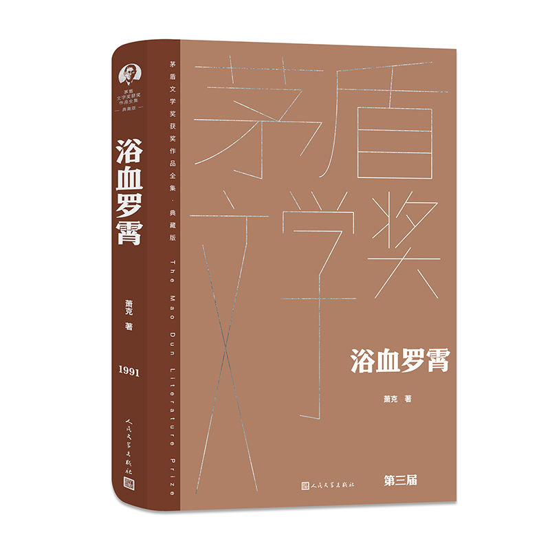 浴血罗霄