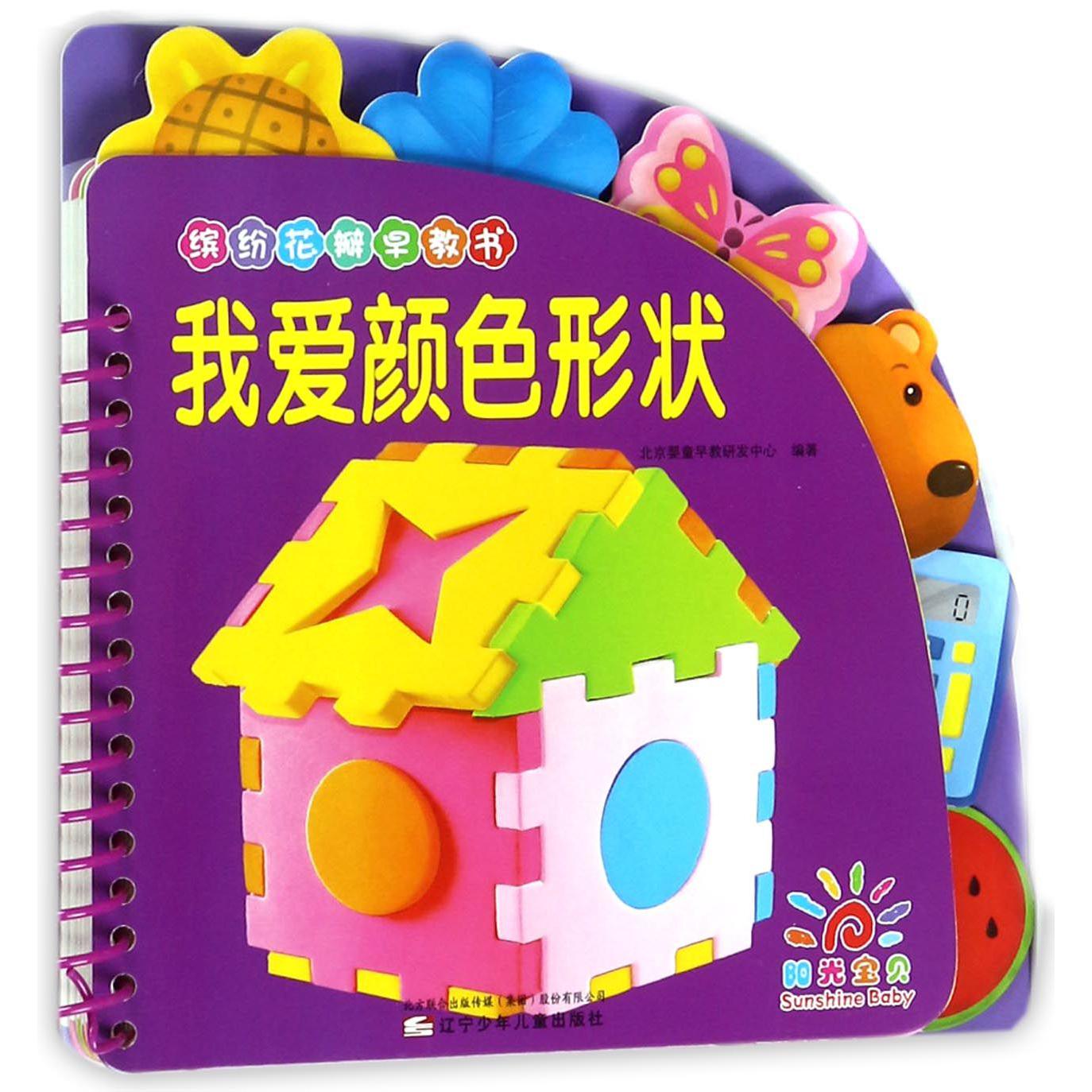 我爱颜色形状(缤纷花瓣早教书)