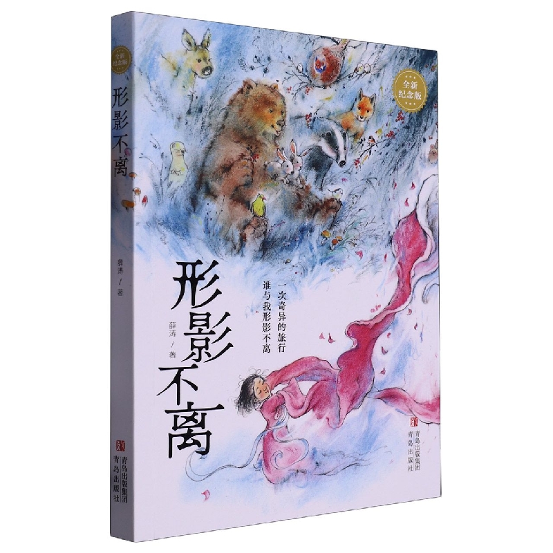形影不离(全新纪念版)