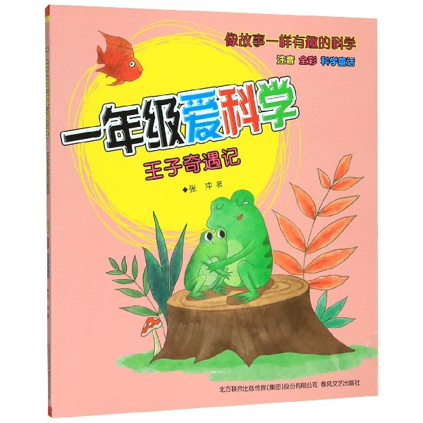 一年级爱科学(王子奇遇记注音全彩)