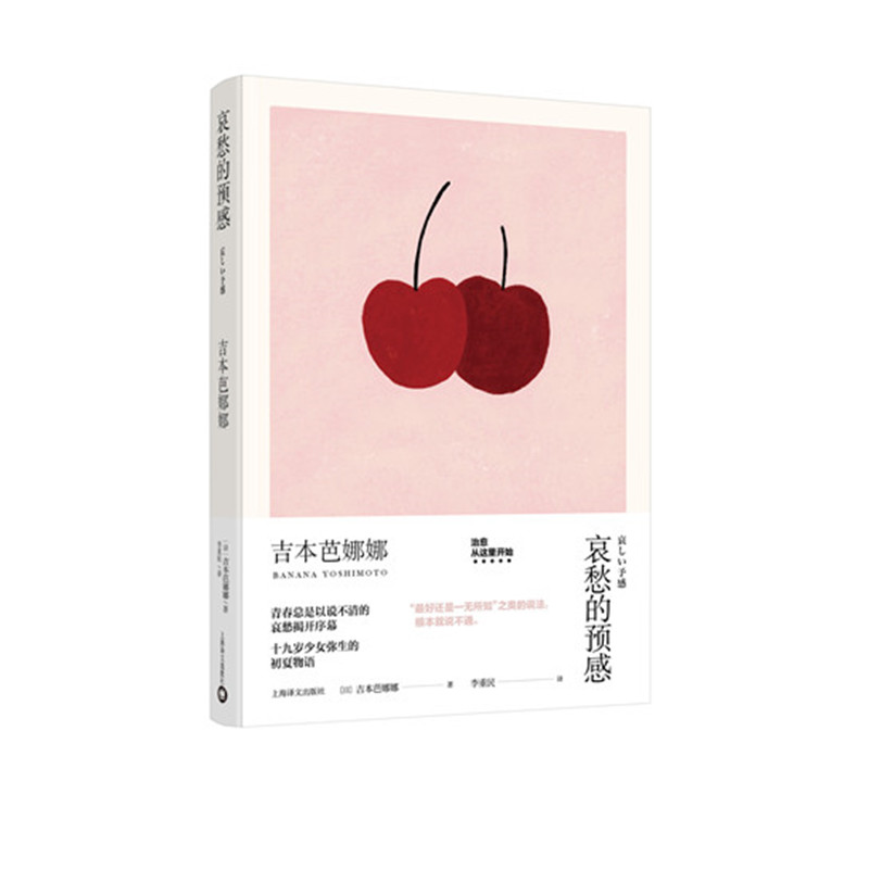 哀愁的预感（吉本芭娜娜作品系列）