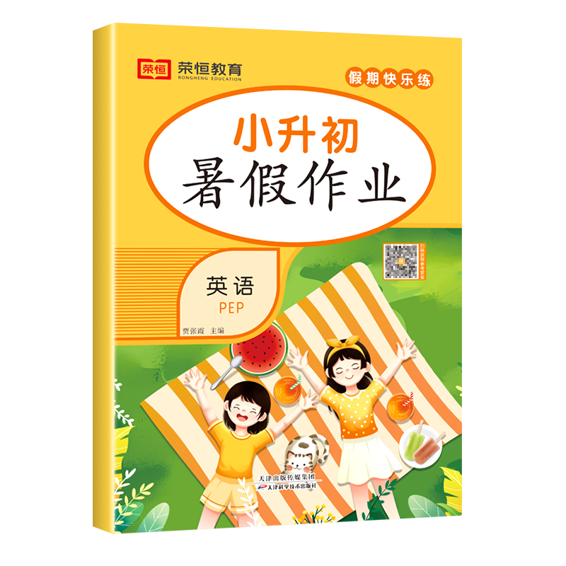 荣恒教育 23版 RJ 暑假作业 小升初6升7 英语