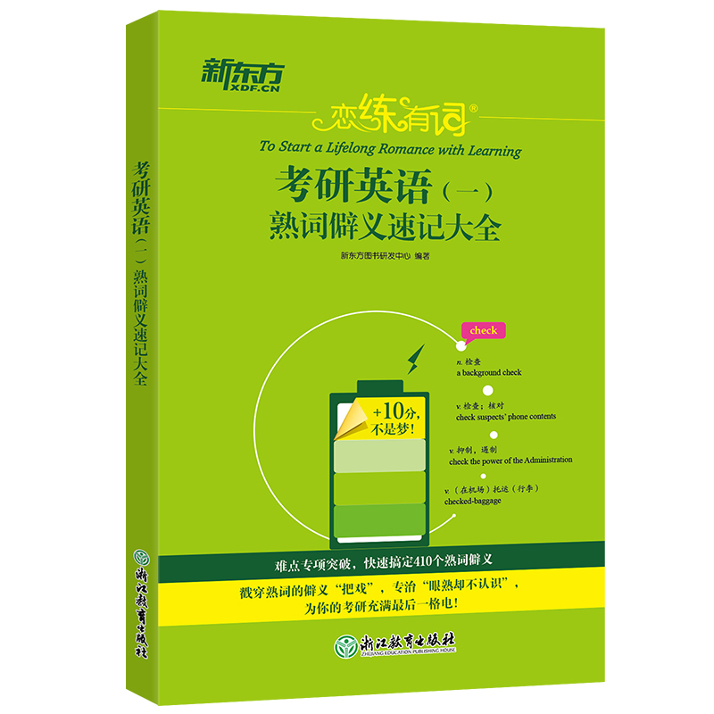 新东方 恋练有词:考研英语(一)熟词僻义速记大全