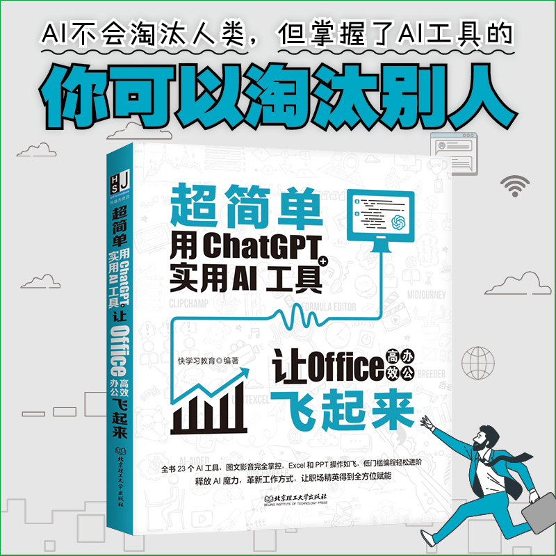 超简单:用ChatGPT+实用AI工具让Office高效办公飞起来