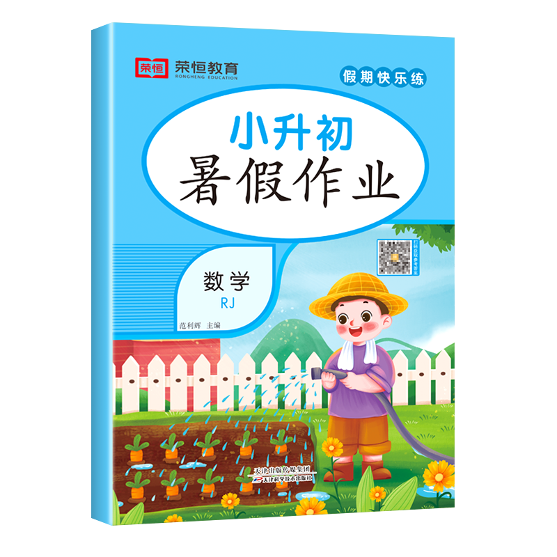 荣恒教育 23版 RJ 暑假作业 小升初6升7 数学