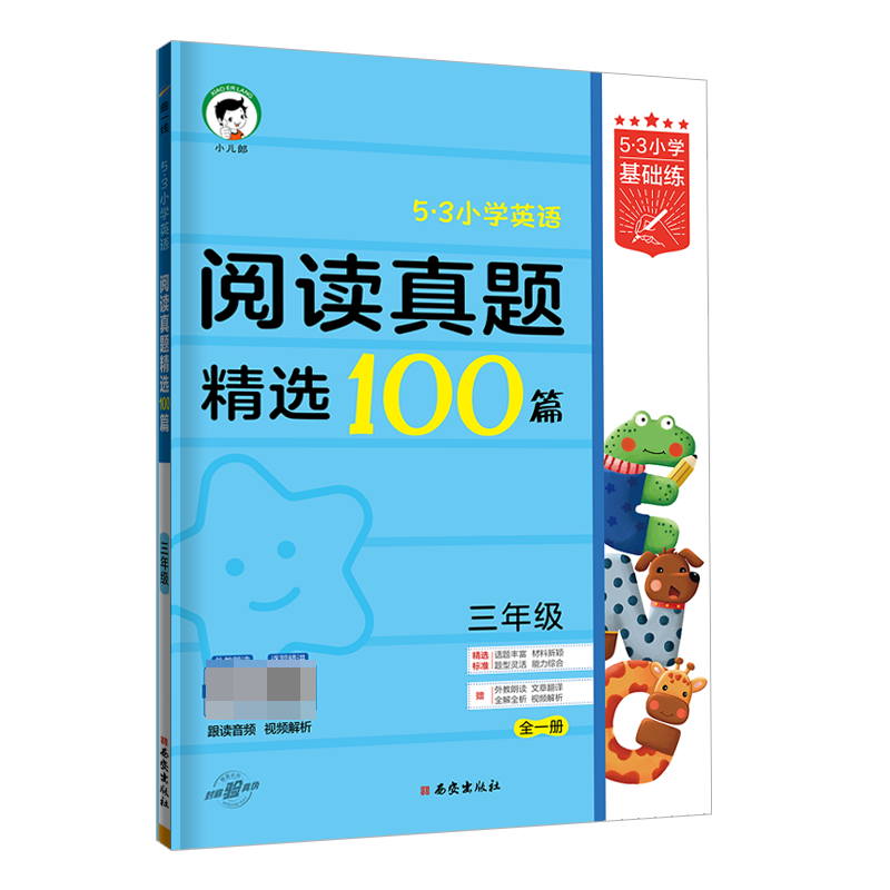 2024版《5.3》小学基础练英语  三年级全一册  阅读真题精选100篇