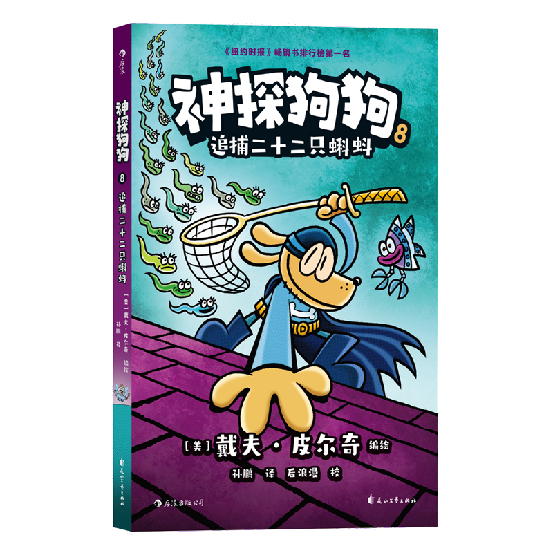 神探狗狗8:追捕二十二只蝌蚪