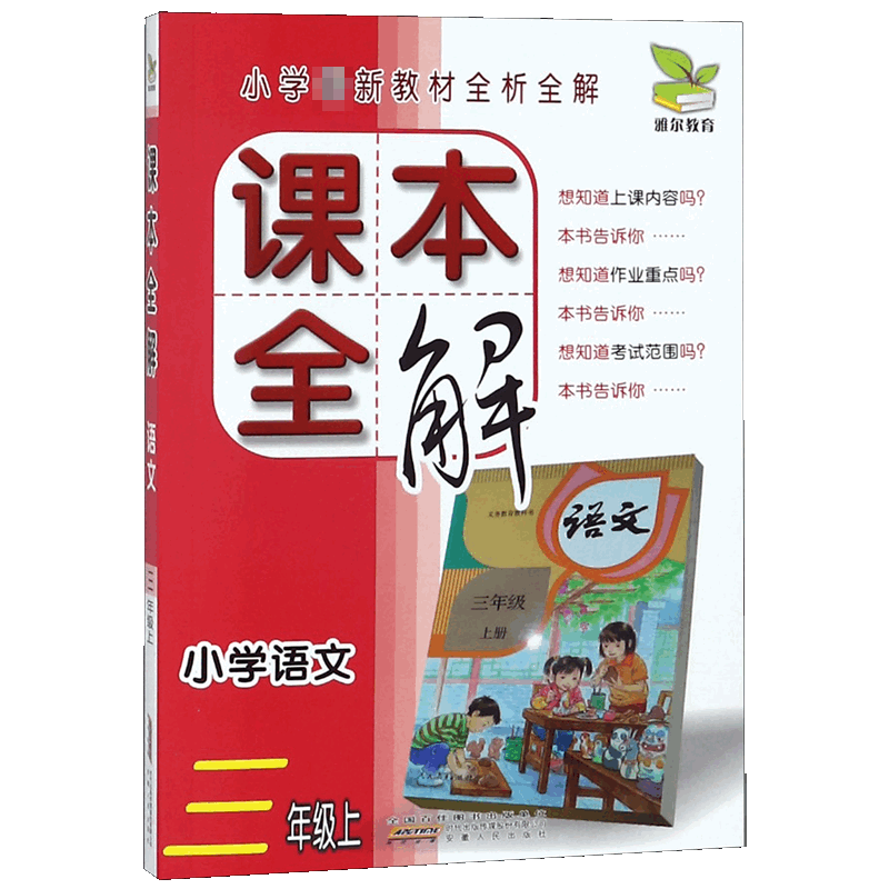 小学语文(3上)/课本全解