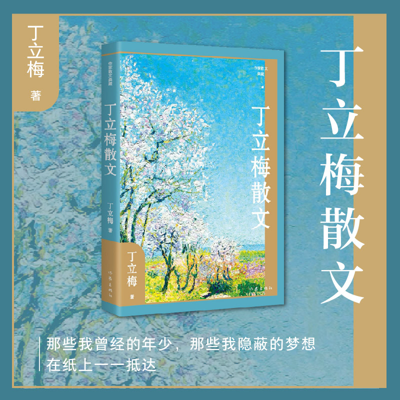 丁立梅散文（作家散文典藏）(精)