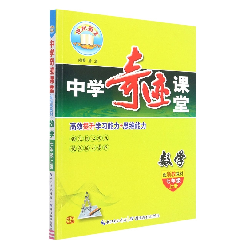 数学（7上配浙教教材）/中学奇迹课堂