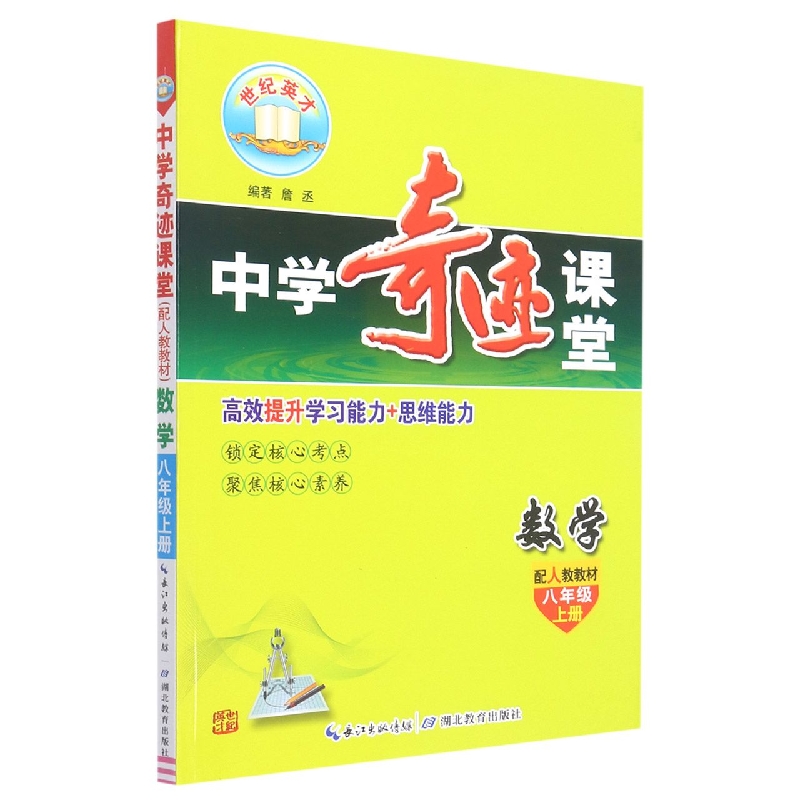 数学（8上配人教教材）/中学奇迹课堂
