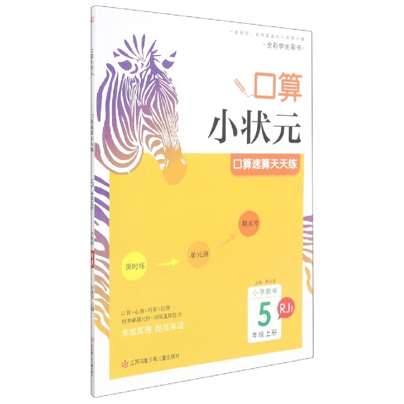 小学数学（5上RJ全国版）/口算小状元