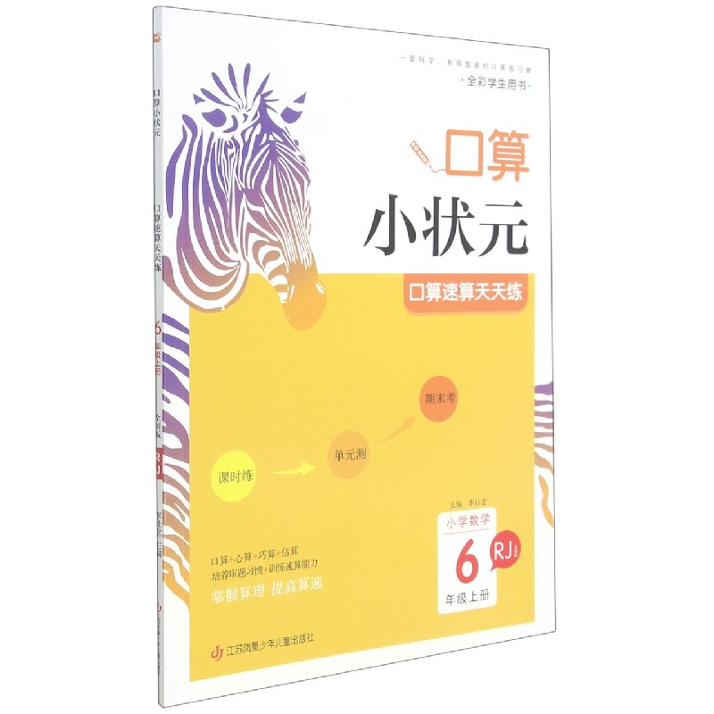 小学数学（6上RJ全国版）/口算小状元