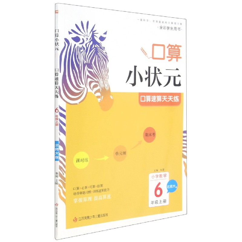 小学数学（6上北师大版）/口算小状元